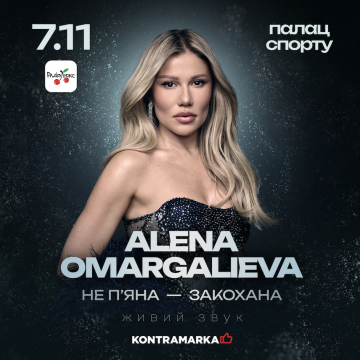 ALENA OMARGALIEVA презентувала нову афішу великого концерту в Палаці спорту