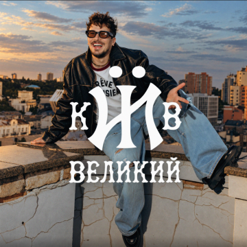 POSITIFF презентує новий трек «Київ великий» та відеороботу на нього