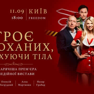 У Києві покажуть комедійну виставу «Троє закоханих, не рахуючи тіла»