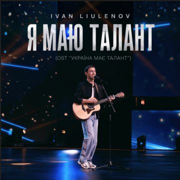 IVAN LIULENOV написав саундтрек для «Україна має талант» - «Я маю талант»