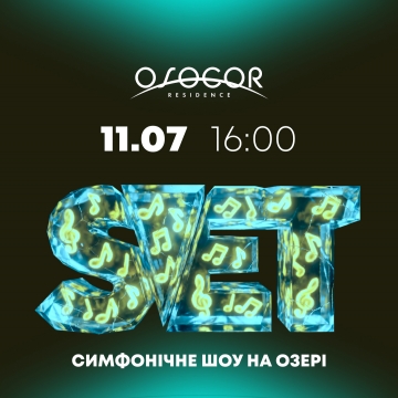 11 липня S.V.E.T з симфонічним оркестром на березі озера Osocor Residence