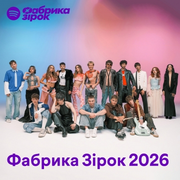 Spotify x Фабрика Зірок: твори музичного шоу тепер об'єднані редакторським плей-листом платформи