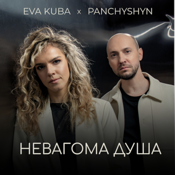 «Між землею і небом я»: PANCHYSHYN та EVA KUBA презентують пісню «Невагома душа»