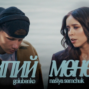 NASTYA SEMCHUK та GOLUBENKO презентували пісню «Випий мене»: історію почуттів, які не забуваються