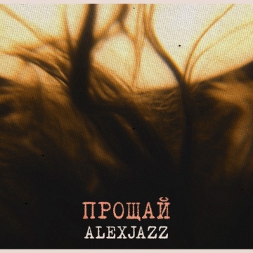 Alexjazz презентує сингл «Прощай» на невідомий вірш Максима Рильського, написаний ним у 15 років