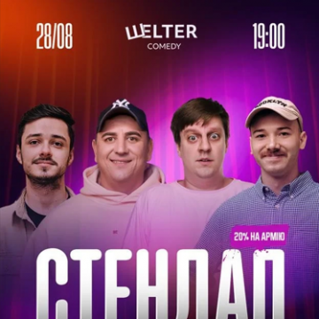 28 серпня о 19:00 — «Стендап-п’ятниця»