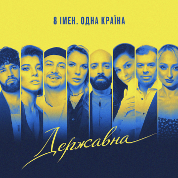 «8 імен. Одна країна»: музична колаборація «Державна» до Дня Незалежності України