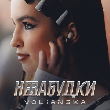 Закоханість у ритмі 2000-х: VOLIANSKA презентувала «Незабудки» та танцювальний кліп