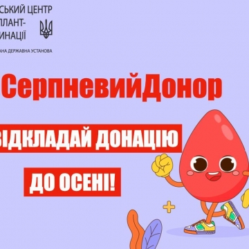 Не відкладай донацію до осені