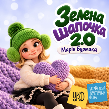 Марія Бурмака презентує дитячу пісню «Зелена Шапочка 2.0» — флагманську пісню великого мультимедійного проєкту для дітей.