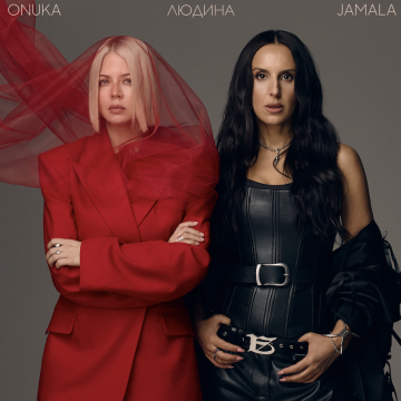 Jamala та ONUKA -цього дієту чекали мільйони : прем’єра пісні «Людина»