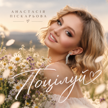 Кохання, заручини та романтика: Анастасія Піскарьова представила пісню «Поцілуй»