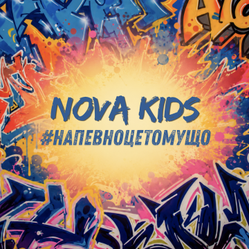 Гурт NOVA KIDS переосмислює культовий хіт