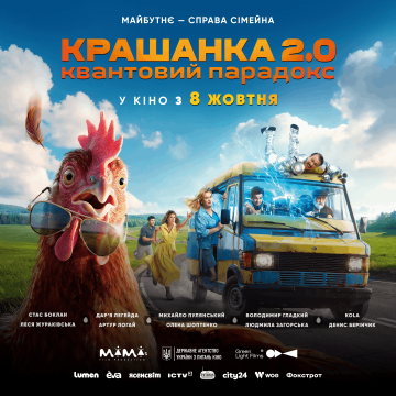 «Крашанка 2.0. Квантовий парадокс»: творці фільму представили постер та назвали дату прем'єри