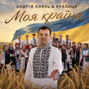 Андрій Князь & «Кралиця» пісні «Моя Країна» виповнюється 18 років