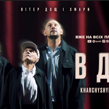 Валерій Харчишин та ODYN презентували кліп на пісню «Вітер, дощ і хмари» — особисту історію трьох поколінь