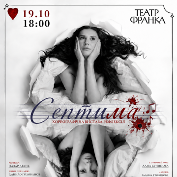 «СЕПТИМА» продовжує свій сценічний шлях: виставу покажуть у театрі Франка 19 жовтня