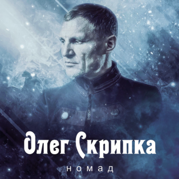 Олег Скрипка знайомить слухачів з девʼятьма світами: премʼєра альбому “Номад”