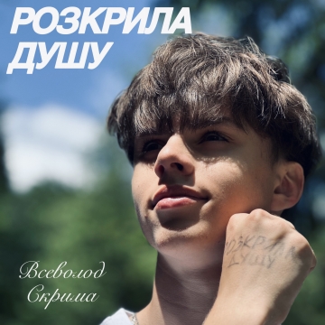 Нове імʼя в українському шоу-бізнесі. Всеволод Скрима заявив про себе треком «Розкрила душу».