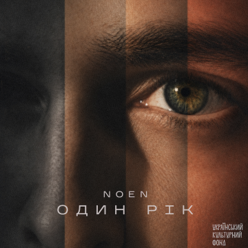 NOEN презентує EP «Один рік» - чотири пісні про втрати, любов, сьогодення та свободу відпускати зайве