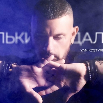 YAN KOSTYRKO відверто заговорив про втрати та неможливість повернути минуле