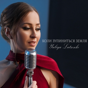 «Коли зупиниться Земля»: Yuliya Lutsenko випустила нову пісню про кохання, що долає все