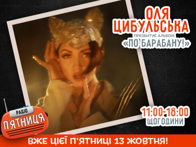 ПРЕМ’ЄРА НОВОГО АЛЬБОМУ ОЛІ ЦИБУЛЬСЬКОЇ «ПО БАРАБАНУ!»
