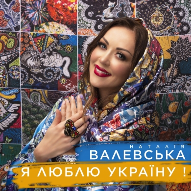 В день Державного Герба України 19.02 відбулась прем‘єра нової пісні Наталії Валевськоі