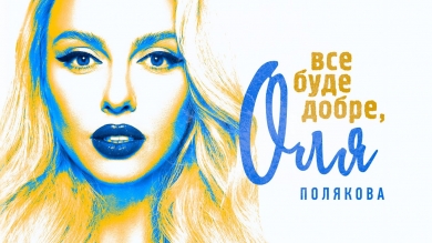 «Все буде добре, я знаю це без умов»: Оля Полякова випустила україномовну пісню про віру в Перемогу