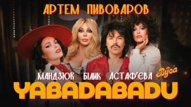 «YABADABADU»: фантастика в стилі 80-х у новій роботі Артема Пивоварова, Ірини Білик, Даші Астафʼєвої та Лєри Мандзюк