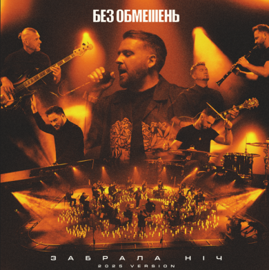 БЕЗ ОБМЕЖЕНЬ перезапускають «Забрала ніч»: нова версія треку та прем’єра кліпу.