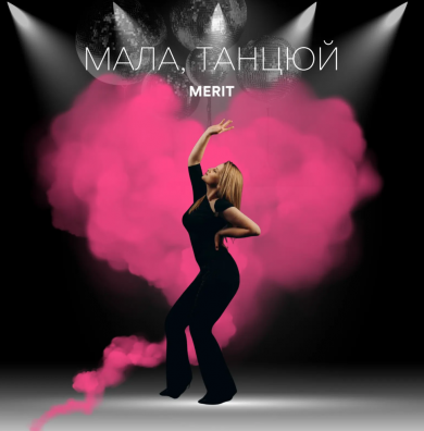 Сильна, щира, танцювальна: MERIT презентувала новий трек «Мала, танцюй»