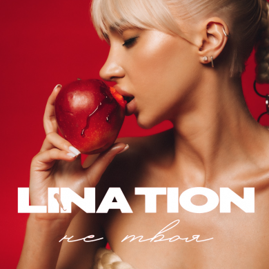 «Я  більше не твоя, не чия. Я — своя»: співачка Lina Tion презентує історію емоційного розвитку — сингл «Не твоя»