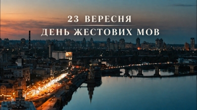 «Ми ближче, ніж нам здається»: PANCHYSHYN & SVIT випустили пісню та кліп, який присвятили Міжнародному дню жестових мов
