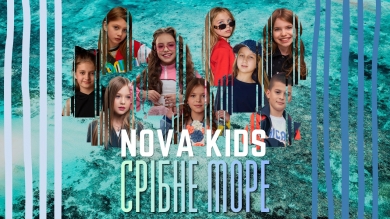 NOVA KIDS повернули «Срібне море» — і трохи безтурботних 2010-х