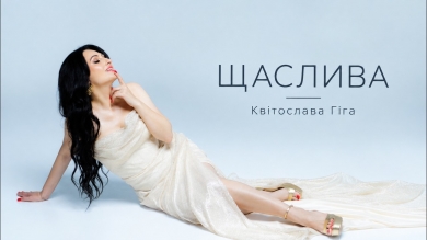 Квітослава Гіга співає про кохання, яке повертає до себе у новому синглі «Щаслива»