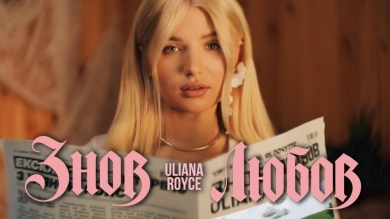 ULIANA ROYCE знялась у відвертому кліпі про себе та любов, яка не витримує реальності