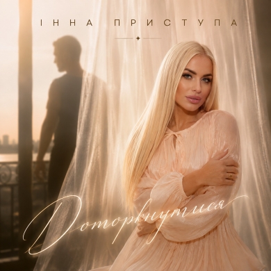 Інна Приступа випустила нову пісню «Доторкнутись» — про кохання, очікування та віру в зустріч