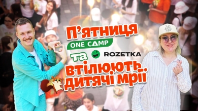 Пʼятниця CAMP. Літо бажань: як швидко зібрати дитину в ONE CAMP і виграти путівку в Буковель