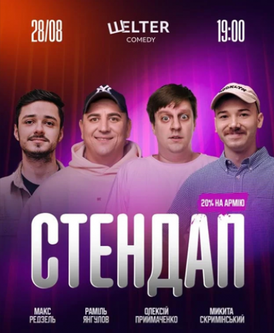 28 серпня о 19:00 — «Стендап-п’ятниця»