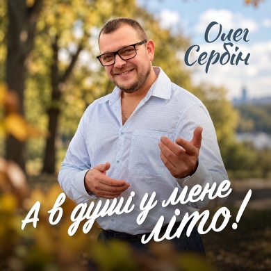 «А в душі у мене літо!»: Олег Сербін дарує слухачам тепло посеред осінньої прохолоди