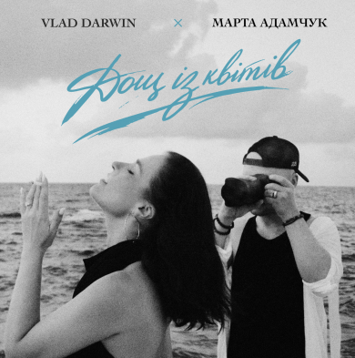 Прем'єра! Vlad Darwin та Марта Адамчук презентують «Дощ із квітів» - нову оду коханню