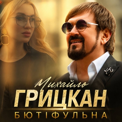 Михайло Грицкан презентував нову пісню «Бютіфульна» — музичне зізнання у захопленні українськими жінками