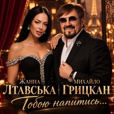 Головна прем’єра осені!  Михайло Грицкан та Жанна Лтавська презентують хіт «Тобою напитись…»