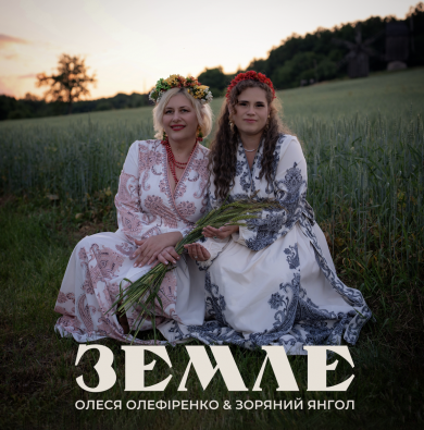 «Земле»: Зоряний Янгол та Олеся Олефіренко заспівали молитву за Україну