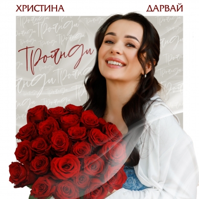 Христина Дарвай презентує новий сингл та кліп «Троянди» про магію першого справжнього кохання