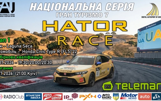 HATOR RACE- розпочинає  НАЦІОНАЛЬНУ СЕРІЮ УКРАЇНИ  з GRANTURISMO