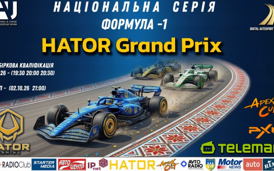 HATOR Grand Prix - НАЦІОНАЛЬНА СЕРІЯ розпочнеться в Монці