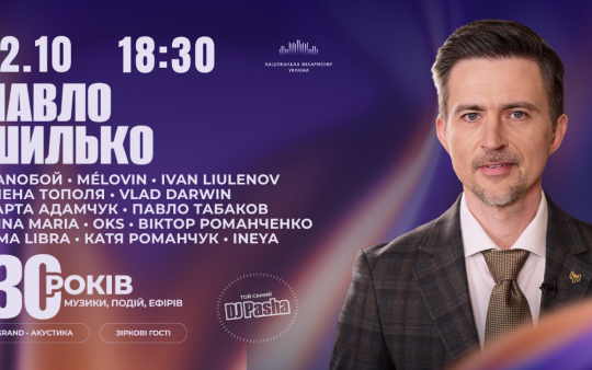 PIANOBOY, MÉLOVIN, Олена Тополя та інші зірки: DJ Pasha відзначить 30 років у музиці великим концертом у Національній філармонії