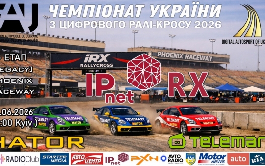 IPnet RX - етап  Чемпіонату України на гігабітній швидкості